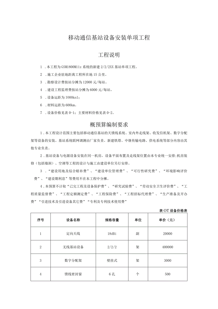 通信工程概预算课件：工程说明.docx_第1页