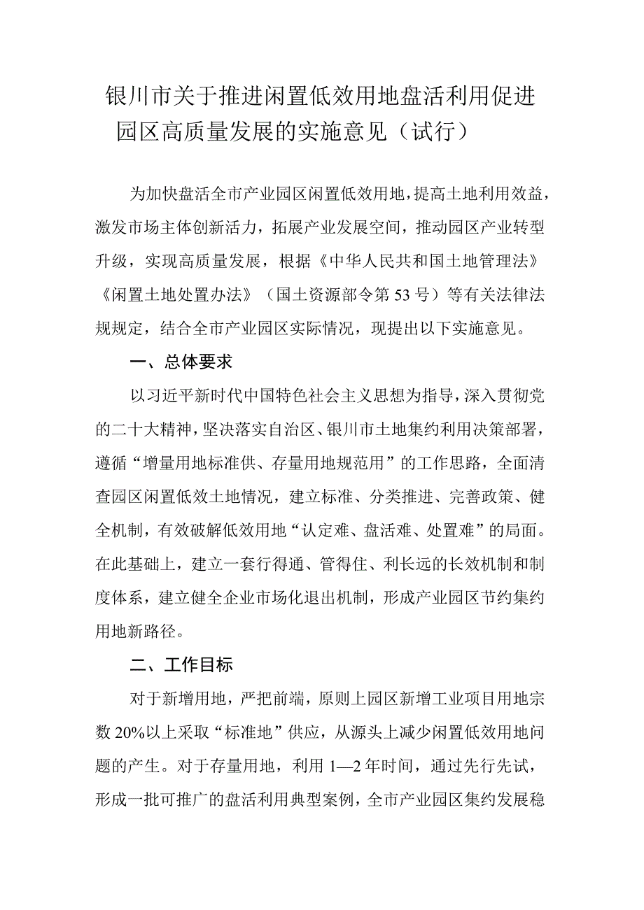 银川市关于推进闲置低效用地盘活利用促进园区高质量发展的实施意见（试行）.docx_第1页