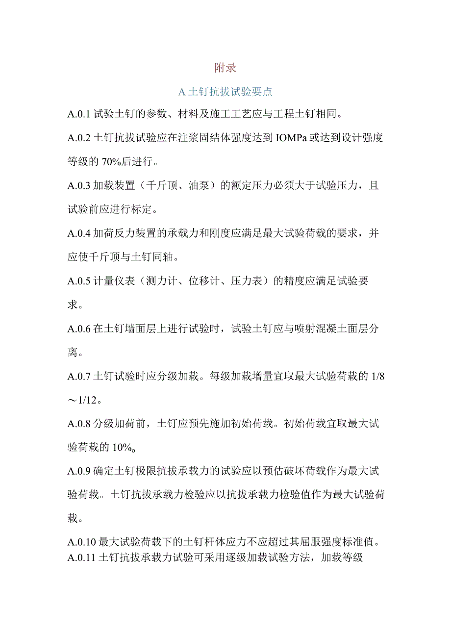 铁路隧道明挖法土钉、锚杆抗拔试验要点、基坑渗流稳定性验算.docx_第1页