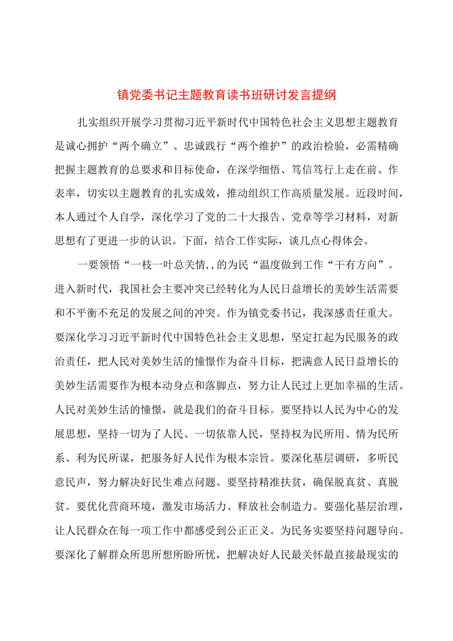 镇党委书记主题教育读书班研讨发言提纲.docx_第1页