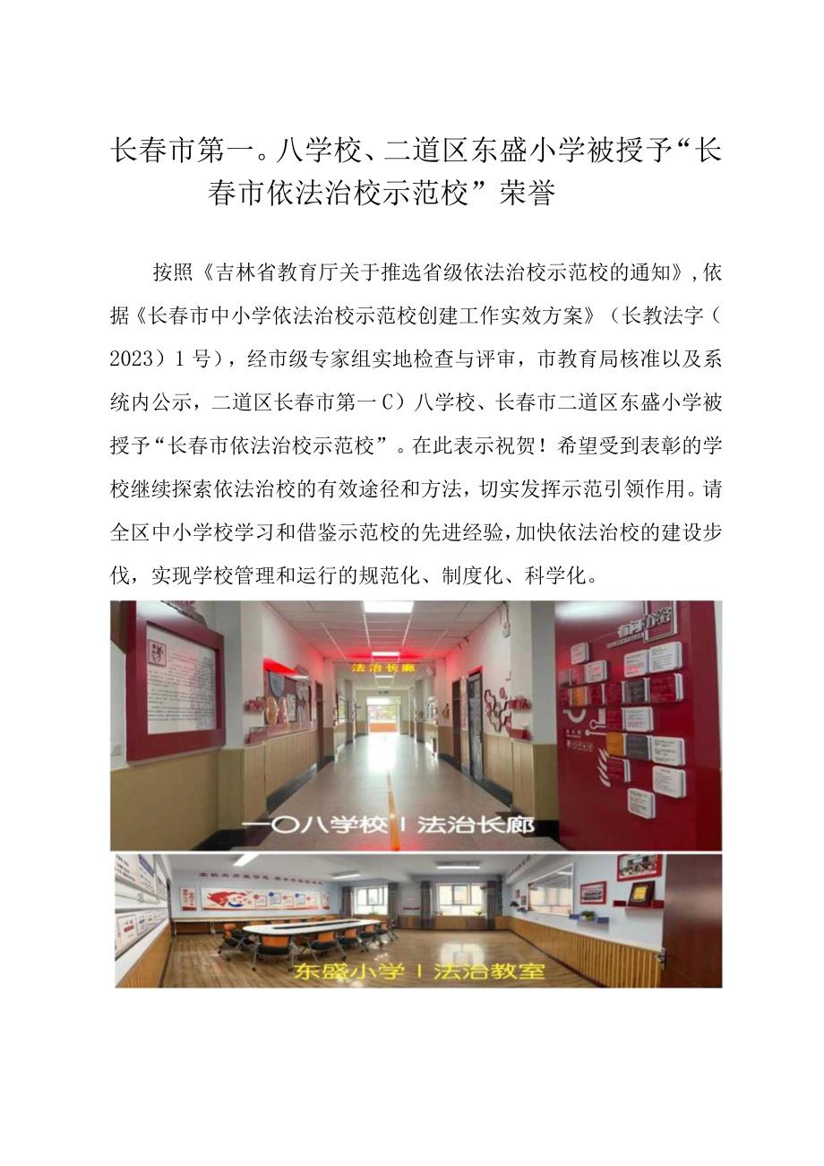 长春市第一〇八学校、二道区东盛小学被授予“长春市依法治校示范校”荣誉.docx_第1页