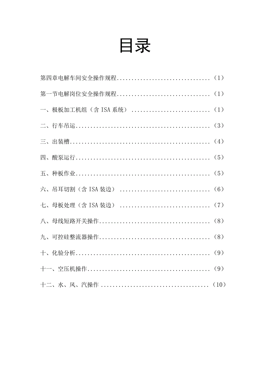 铜电解操作安全规范.docx_第1页