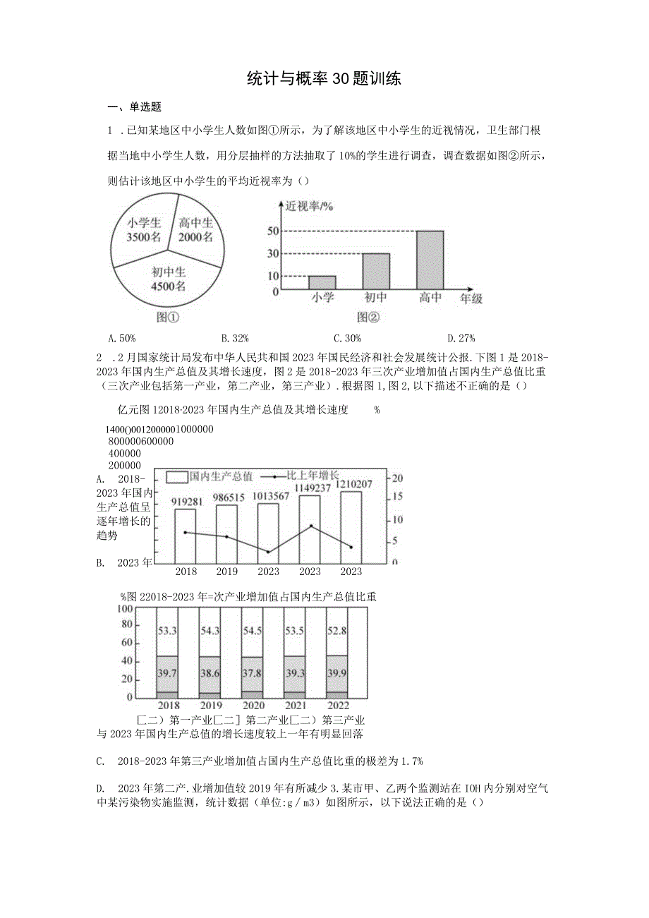 统计与概率30题训练.docx_第1页