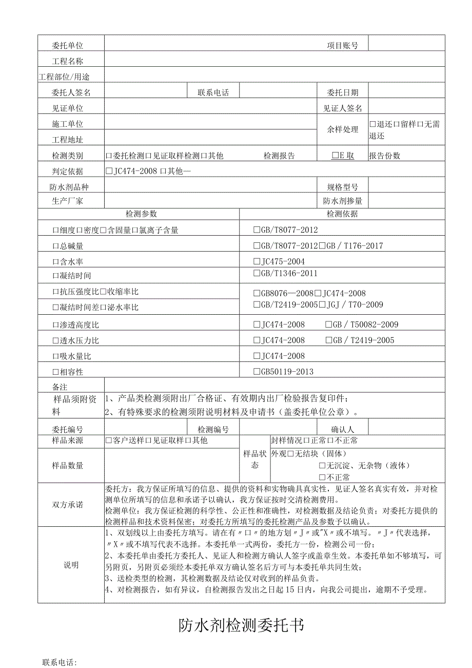 防水剂检测委托书.docx_第1页