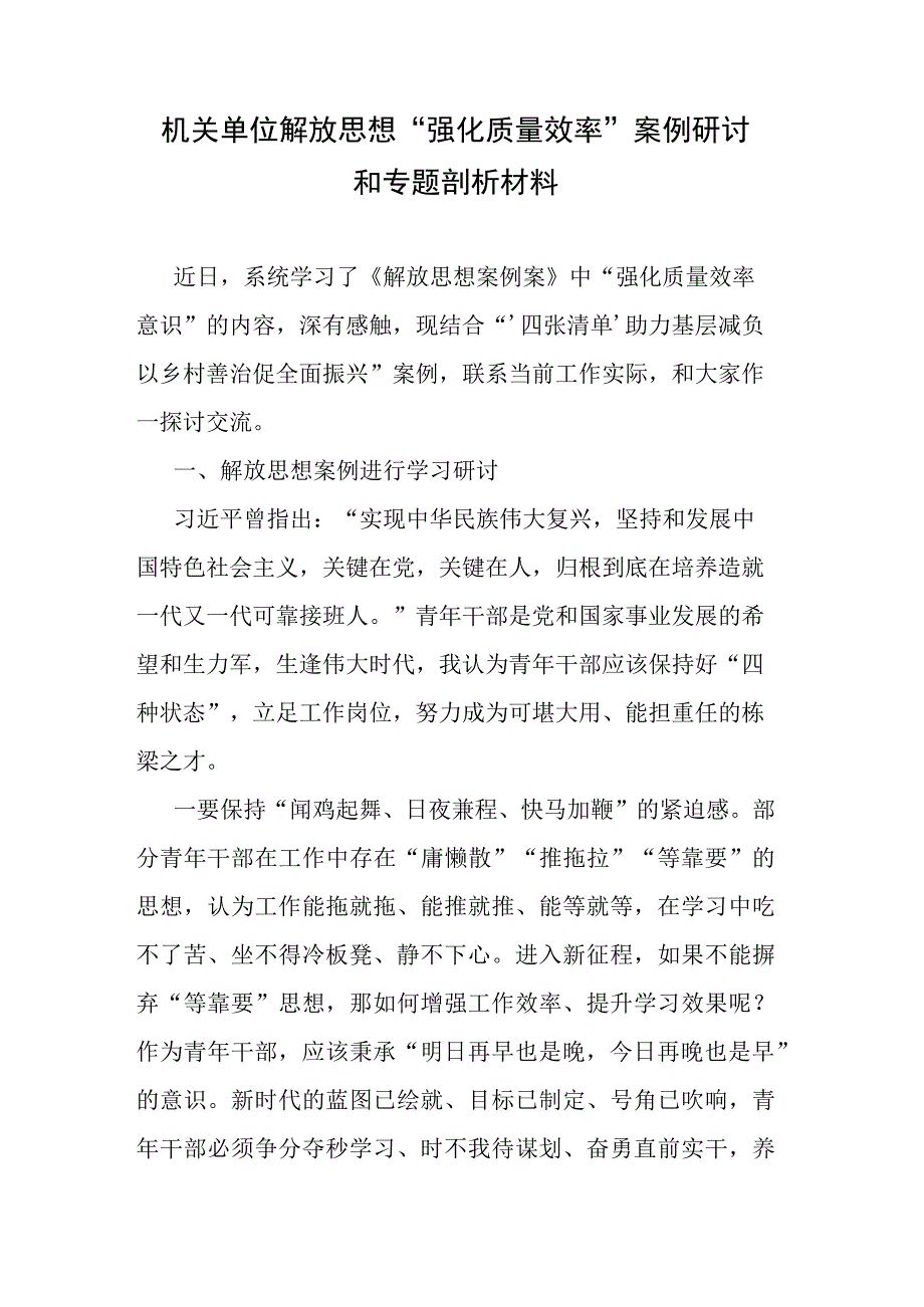 解放思想“强化质量效率”案例研讨和专题剖析材料.docx_第1页