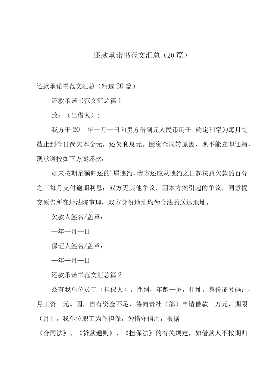 还款承诺书范文汇总（20篇）.docx_第1页