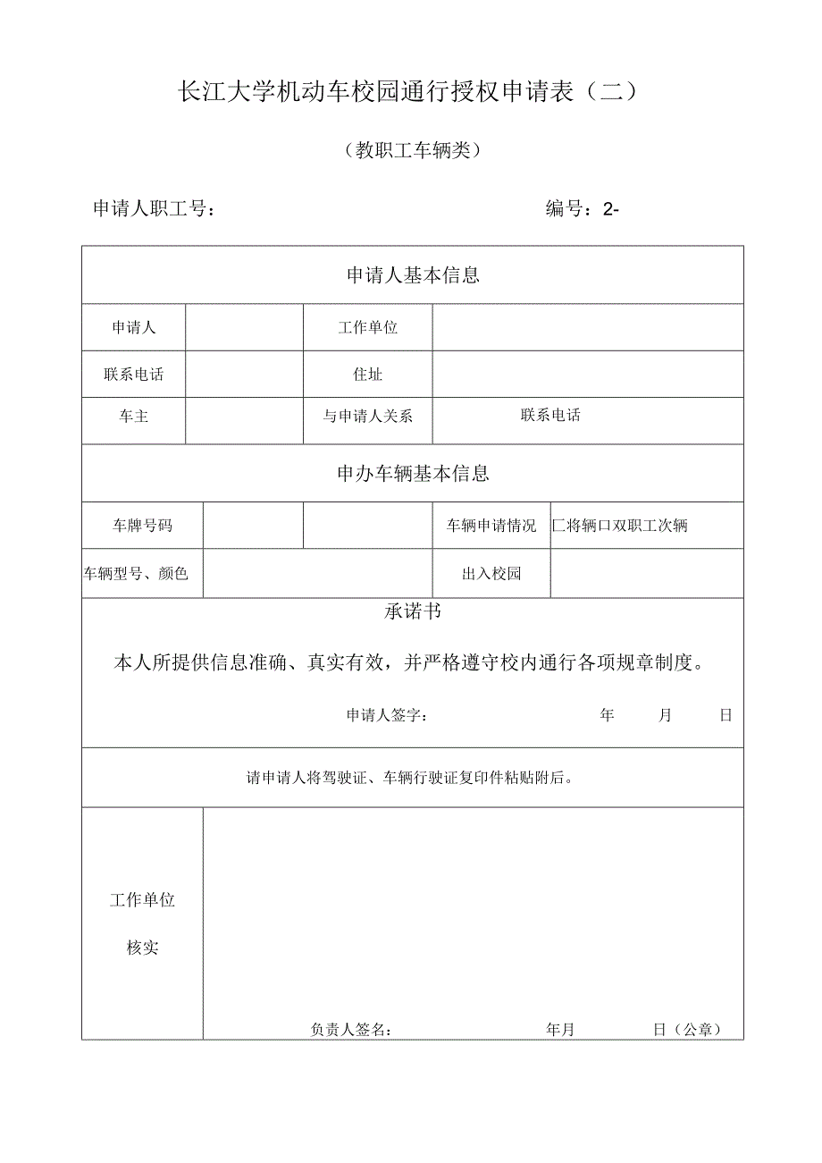 长江大学机动车校园通行授权申请表二.docx_第1页