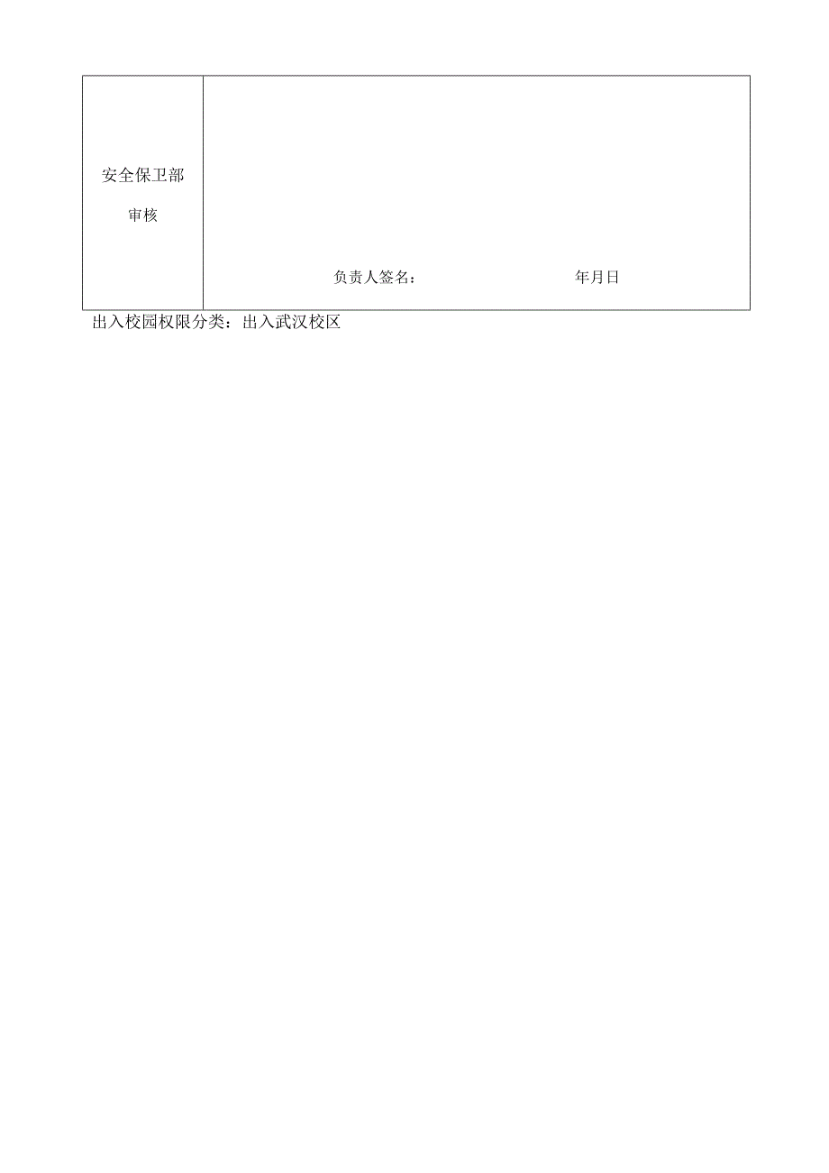 长江大学机动车校园通行授权申请表二.docx_第2页