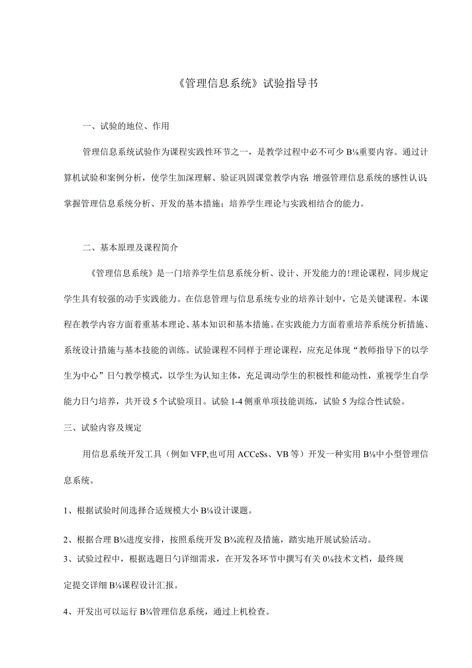 银杏酒店管理学院实验指导手册.docx_第1页