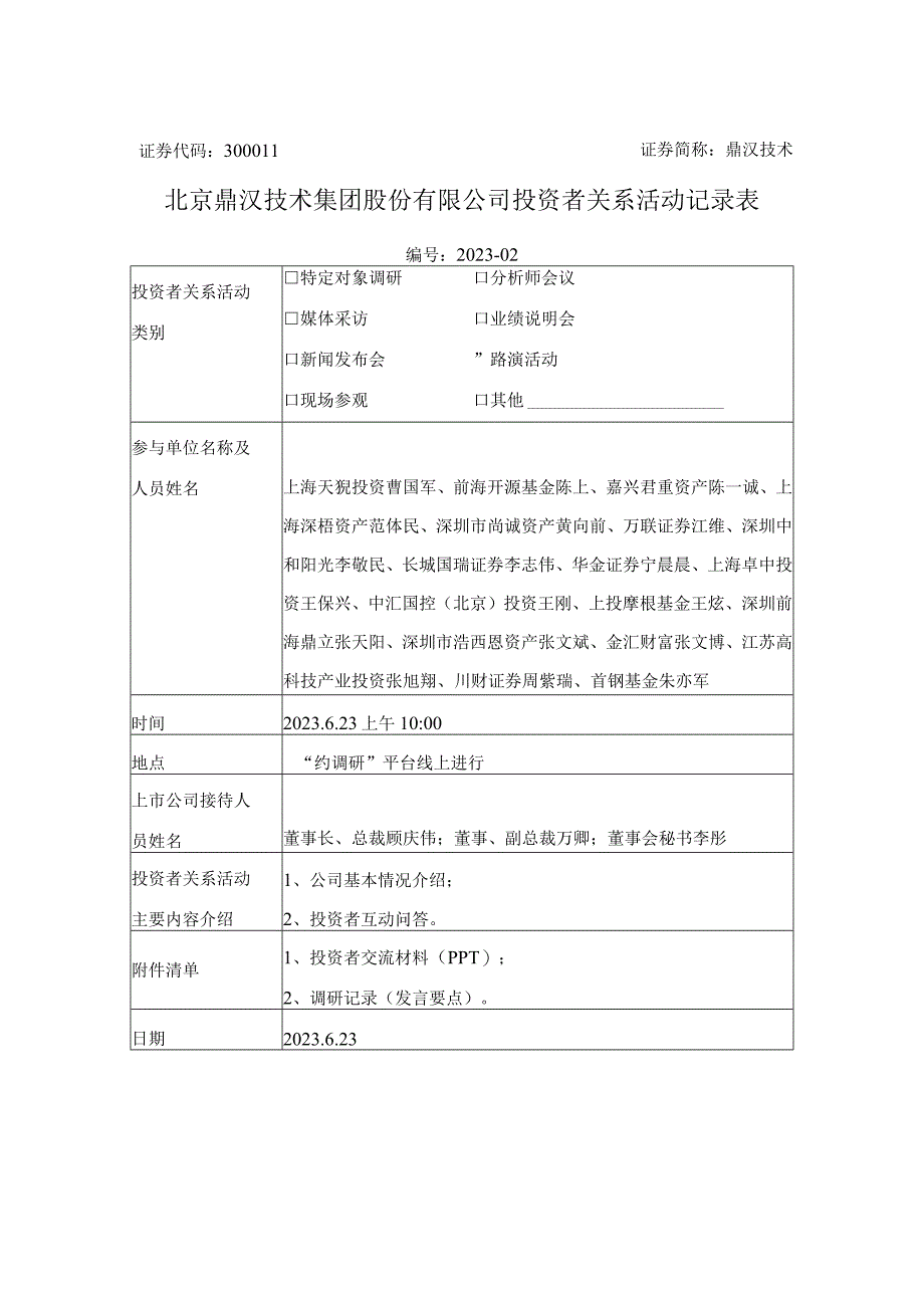 证券代码301证券简称鼎汉技术北京鼎汉技术集团股份有限公司投资者关系活动记录表.docx_第1页