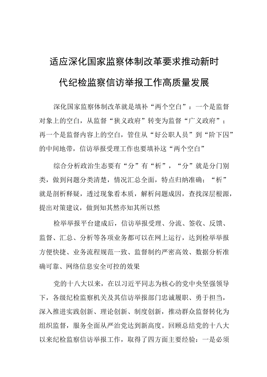 适应深化国家监察体制改革要求 推动新时代纪检监察信访举报工作高质量发展.docx_第1页