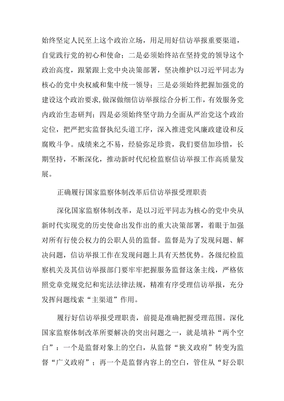 适应深化国家监察体制改革要求 推动新时代纪检监察信访举报工作高质量发展.docx_第2页