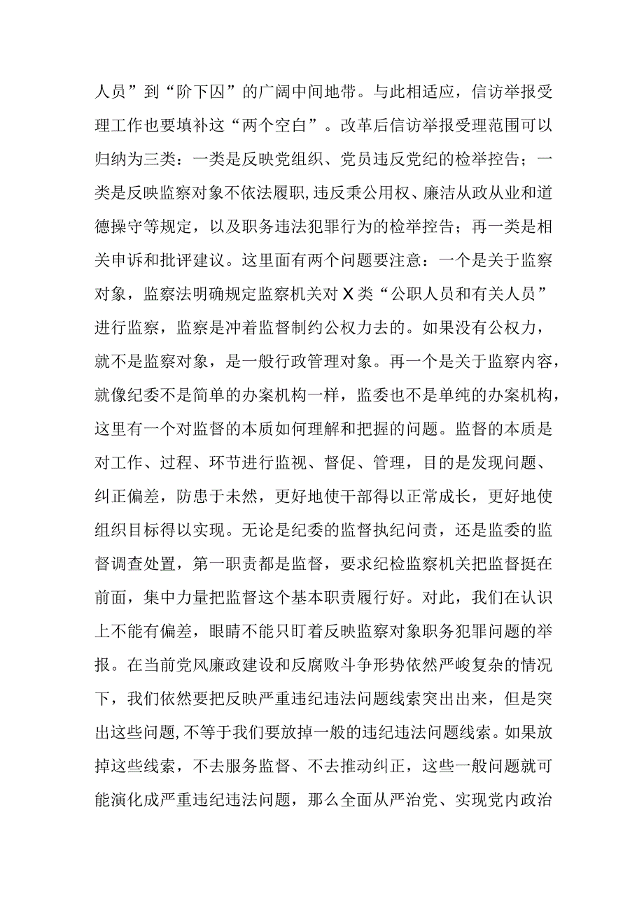 适应深化国家监察体制改革要求 推动新时代纪检监察信访举报工作高质量发展.docx_第3页