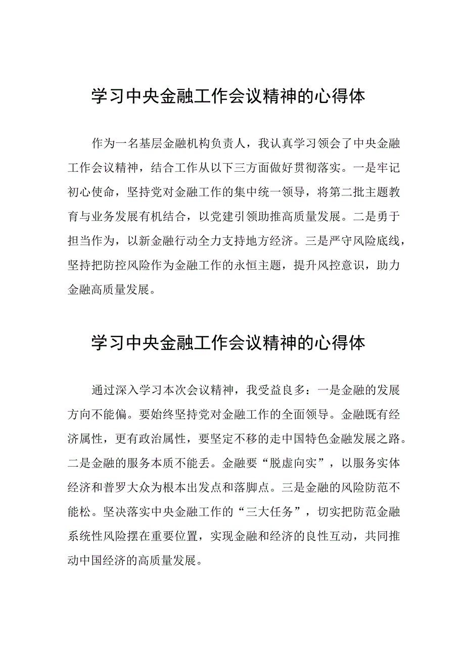 金融机构学习2023年中央金融工作会议精神的心得体会48篇.docx_第1页