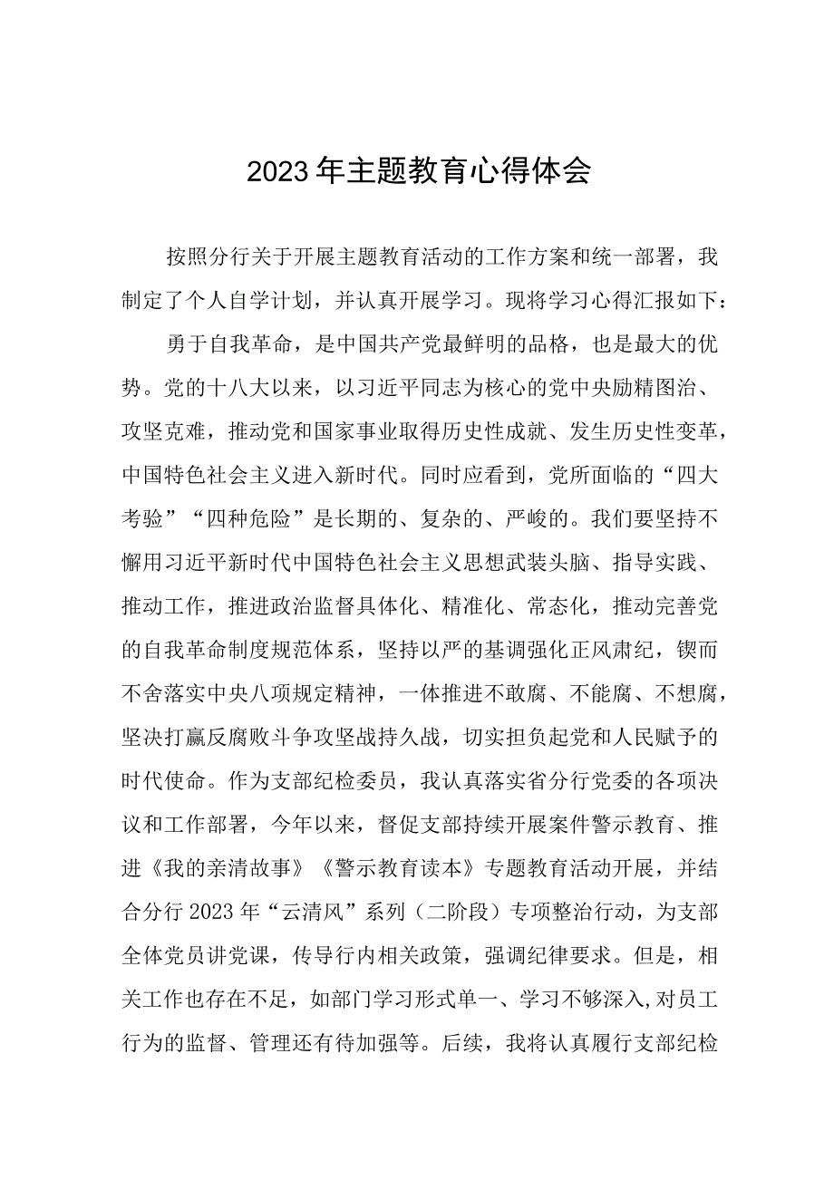 邮政储蓄银行2023年主题教育学习感悟(20篇).docx_第1页