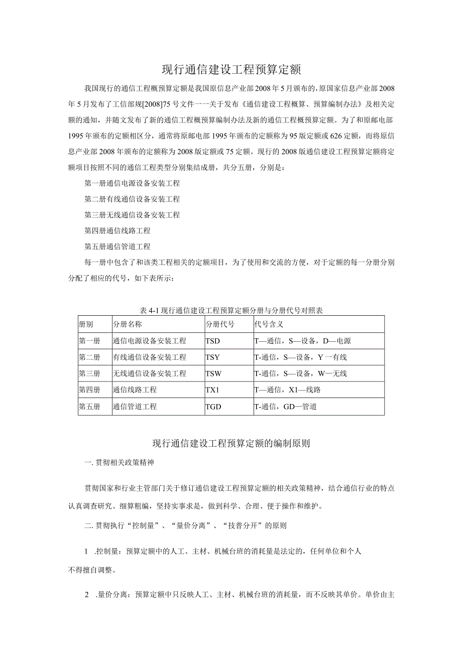 通信工程概预算课件：现行通信建设工程预算定额.docx_第1页