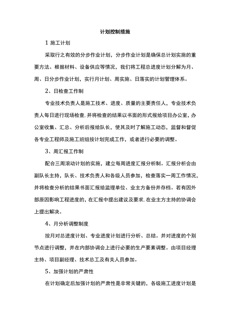 计划控制措施.docx_第1页