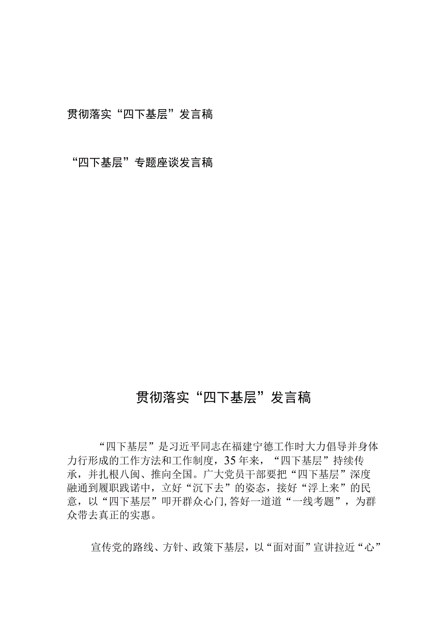 贯彻落实“四下基层”专题座谈发言稿2篇.docx_第1页