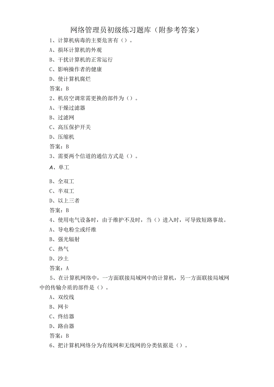 网络管理员初级练习题库(附参考答案).docx_第1页