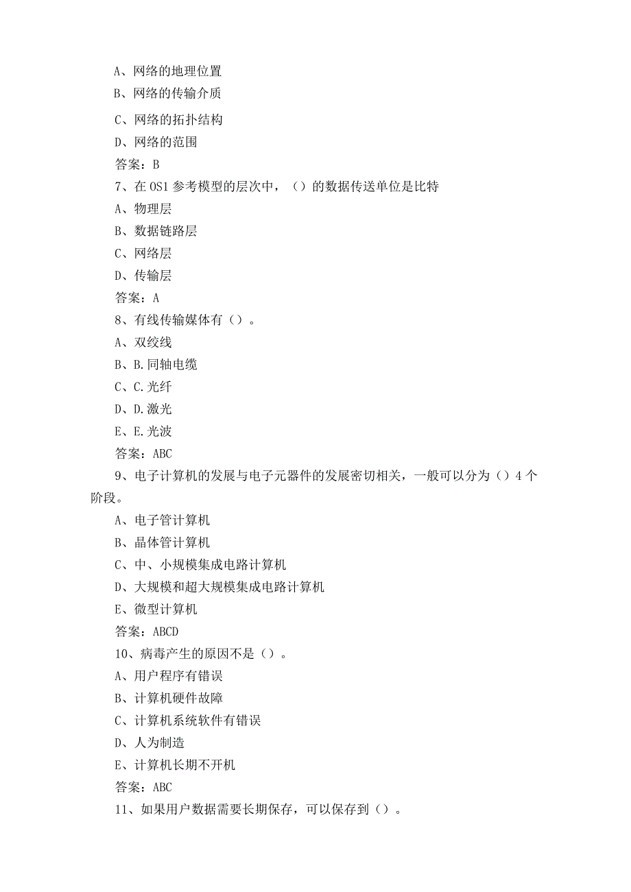 网络管理员初级练习题库(附参考答案).docx_第2页