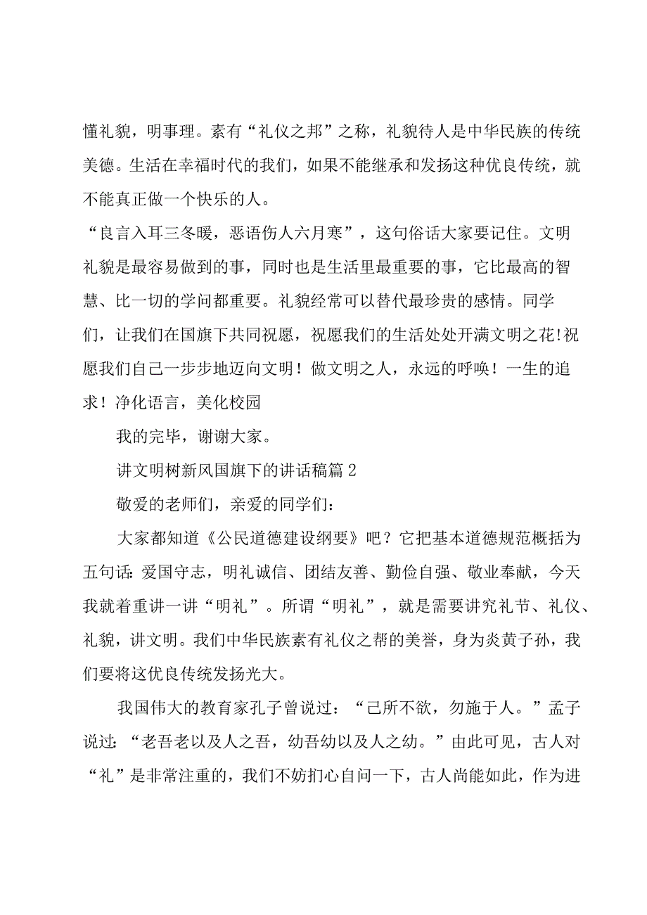 讲文明树新风国旗下的讲话稿（24篇）.docx_第2页