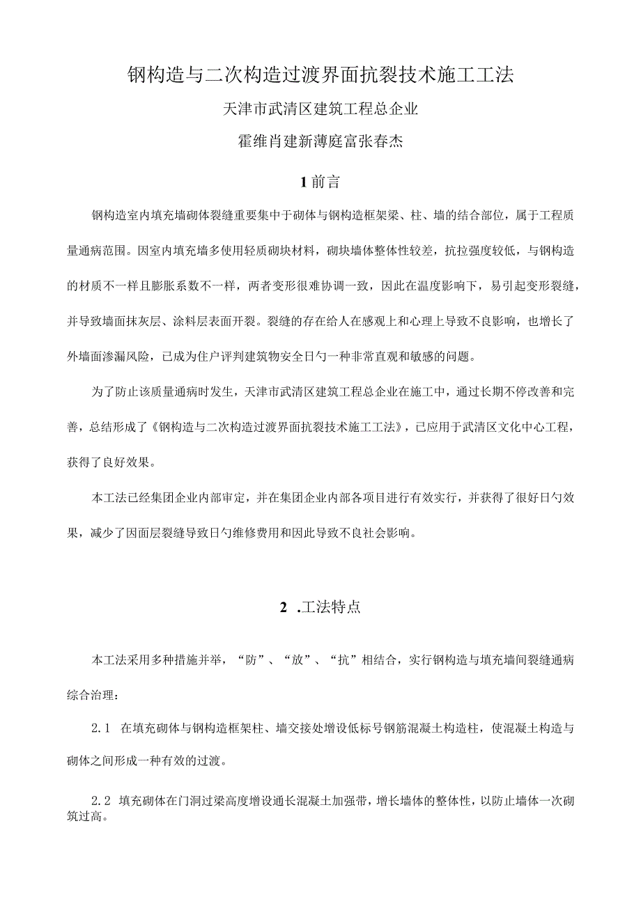 钢结构与二次结构过渡界面抗裂技术施工步骤.docx_第1页