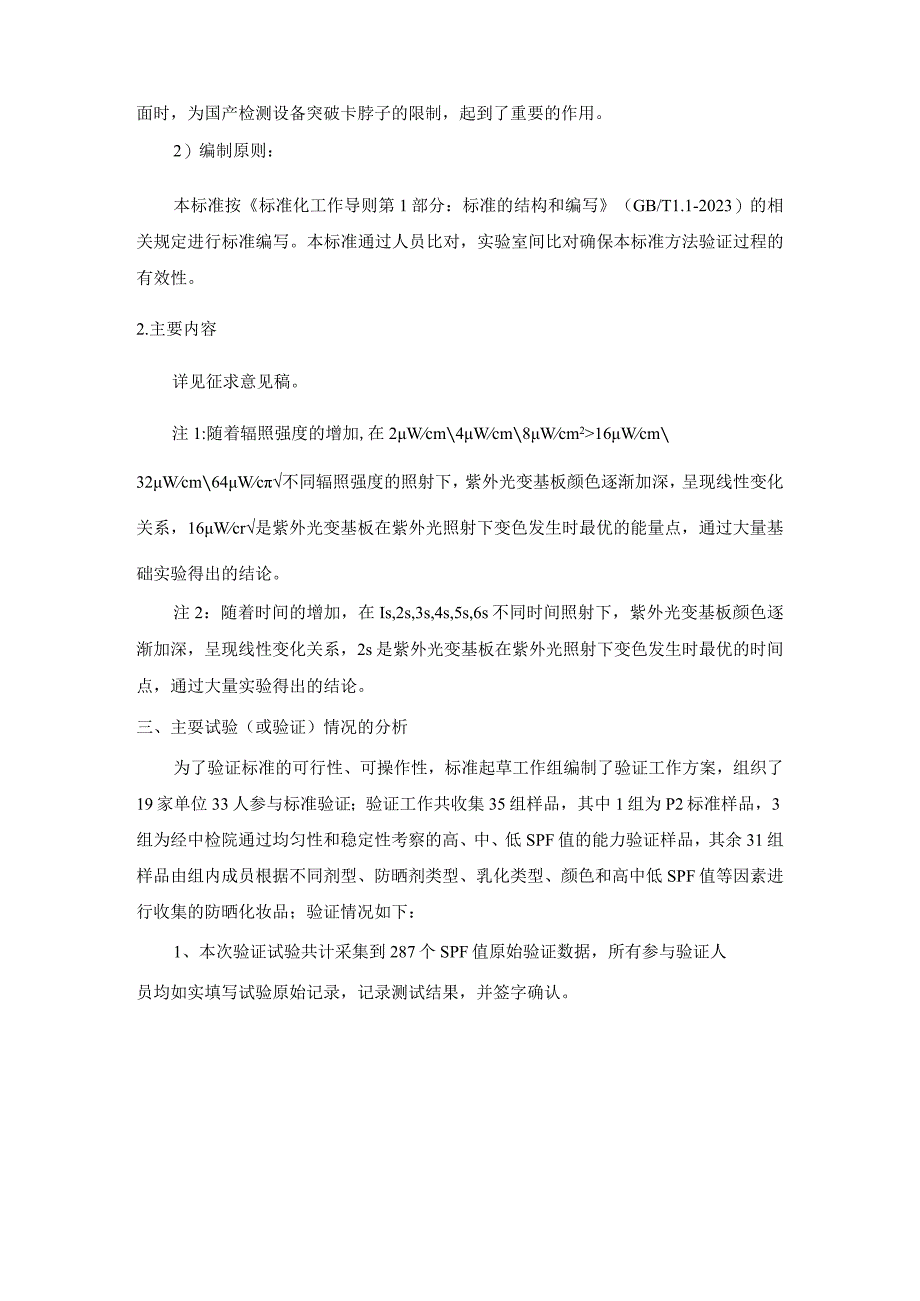 防晒化妆品防晒指数（SPF值）预判测定方法（紫外光变法）编制说明.docx_第3页