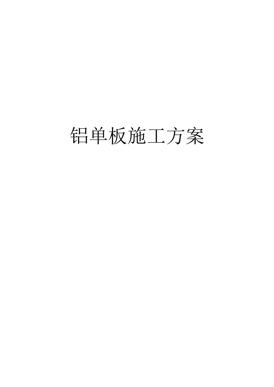 铝单板施工方案(完整版).docx_第1页