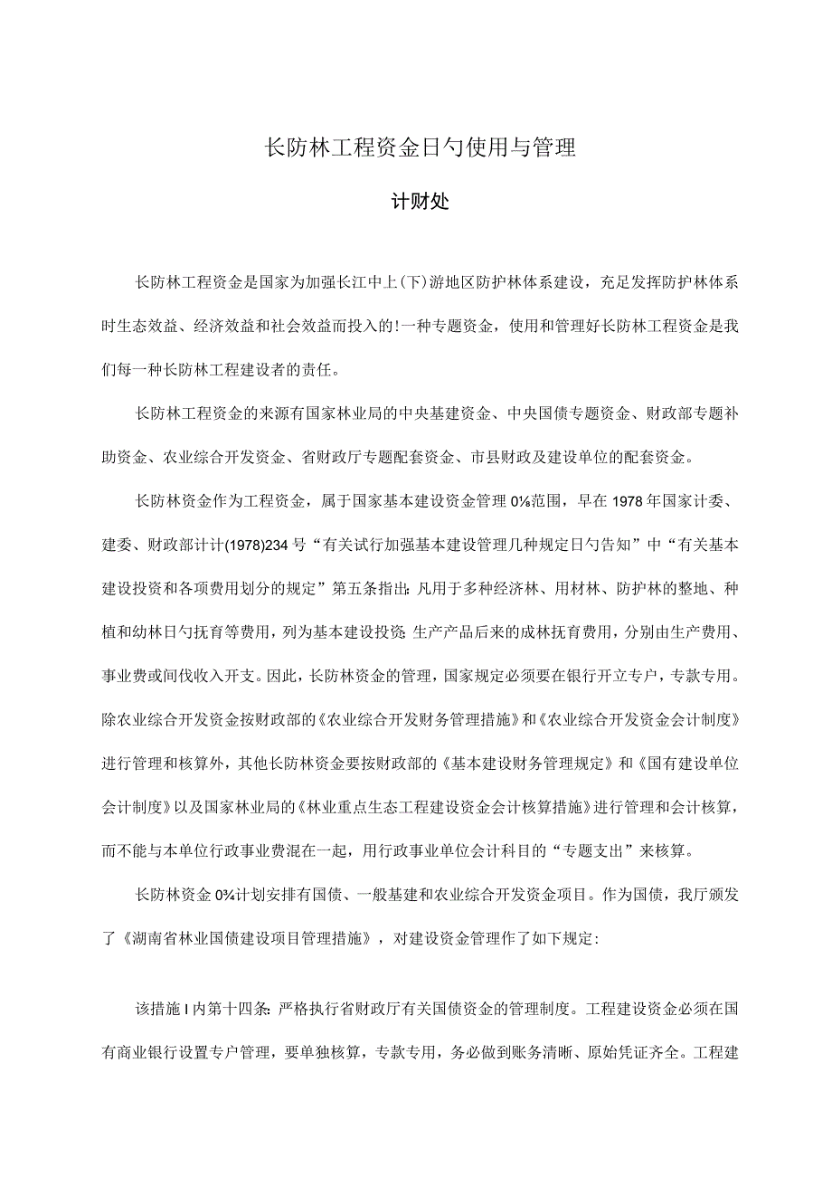 长江防护林工程资金使用管理探析.docx_第1页