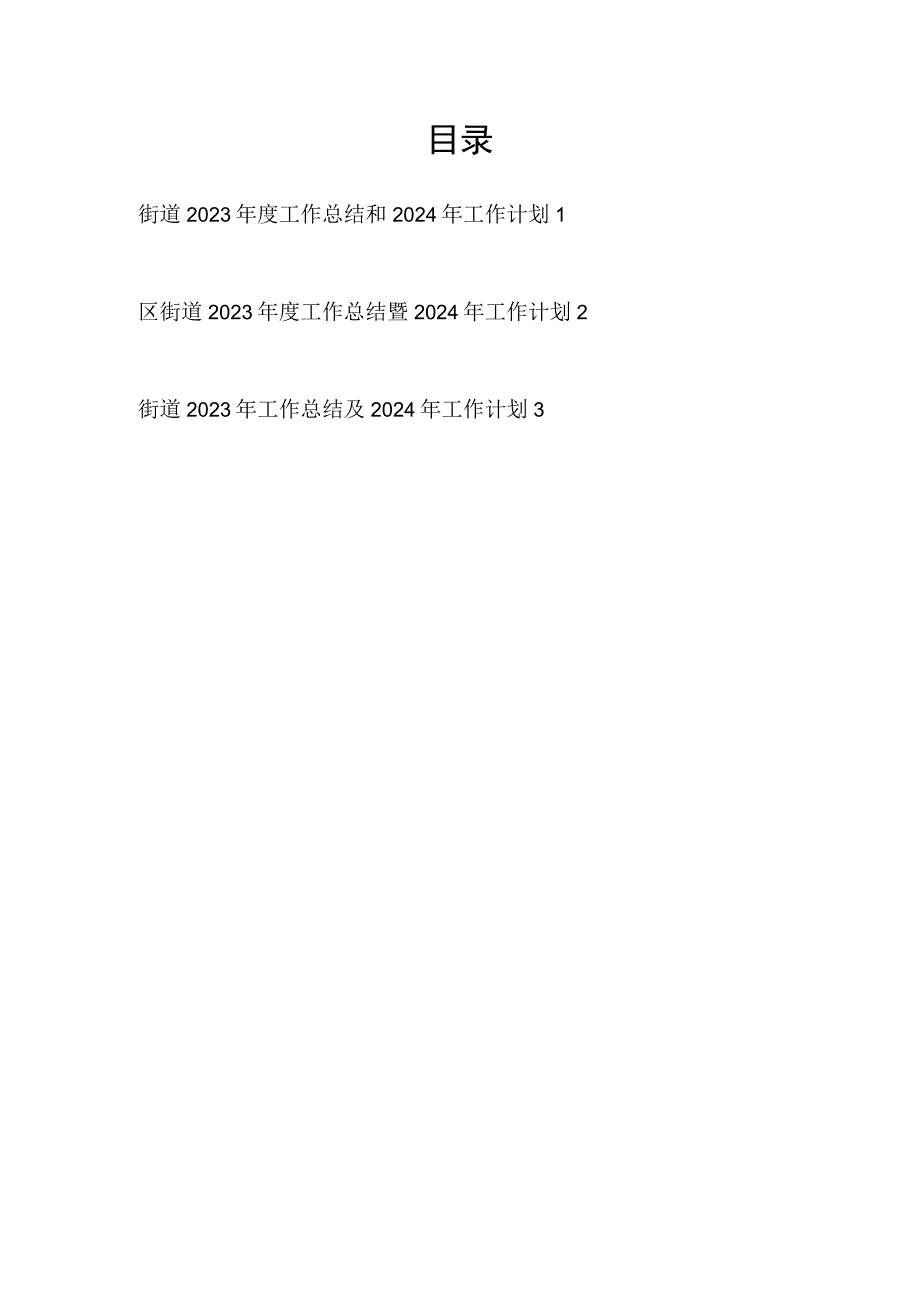 街道2023年度工作总结和2024年工作计划思路安排2篇.docx_第1页