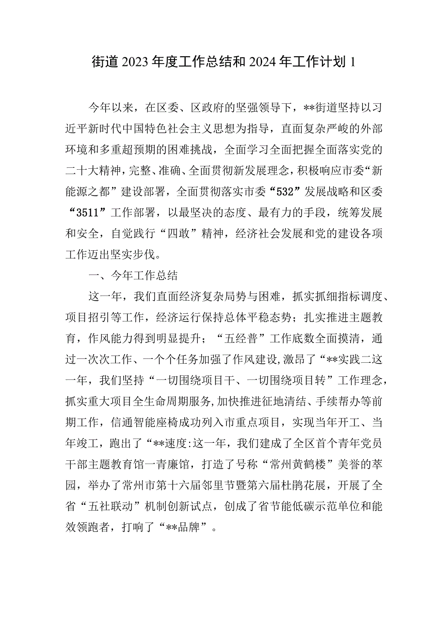 街道2023年度工作总结和2024年工作计划思路安排2篇.docx_第2页