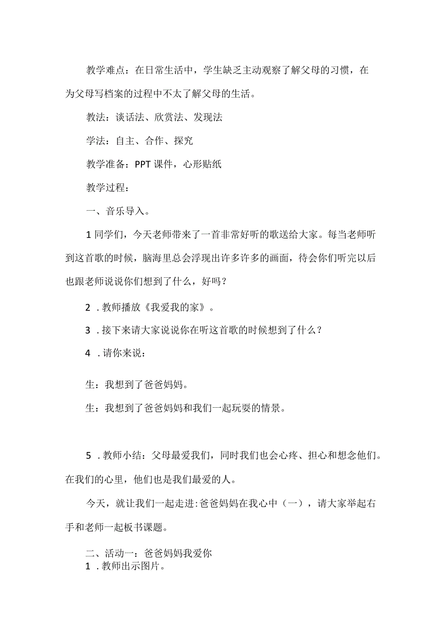 部编版《道德与法治》三年级上册《爸爸妈妈在我心中》教学设计.docx_第2页