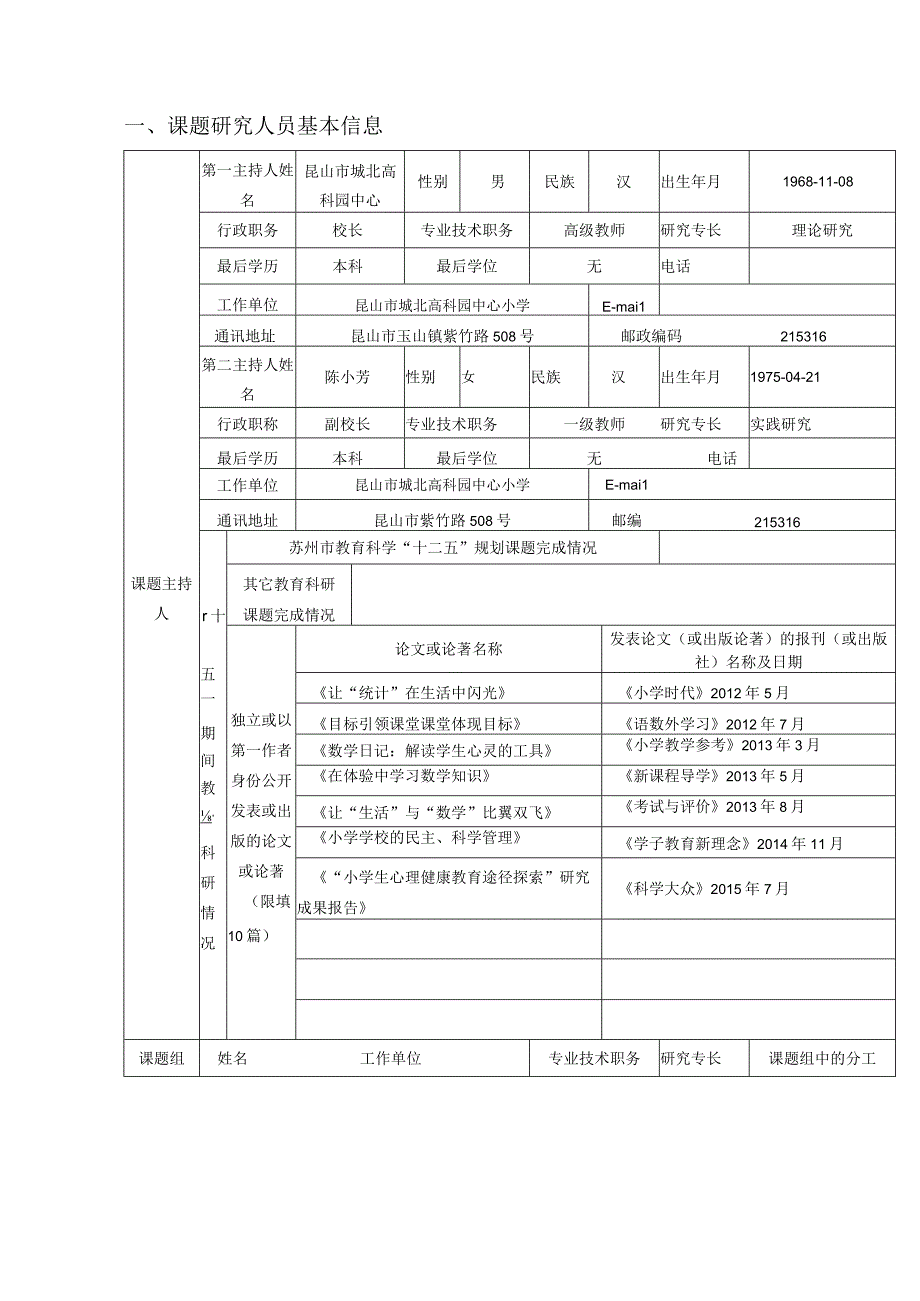 苏州市教育科学“十三五”规划课题申报评审书.docx_第3页