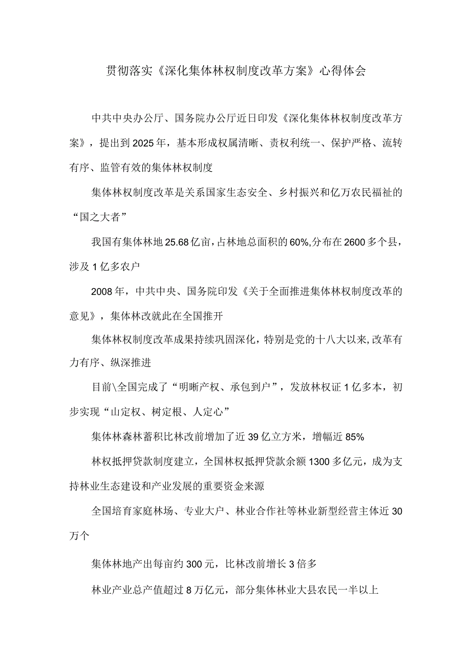 贯彻落实《深化集体林权制度改革方案》心得体会.docx_第1页