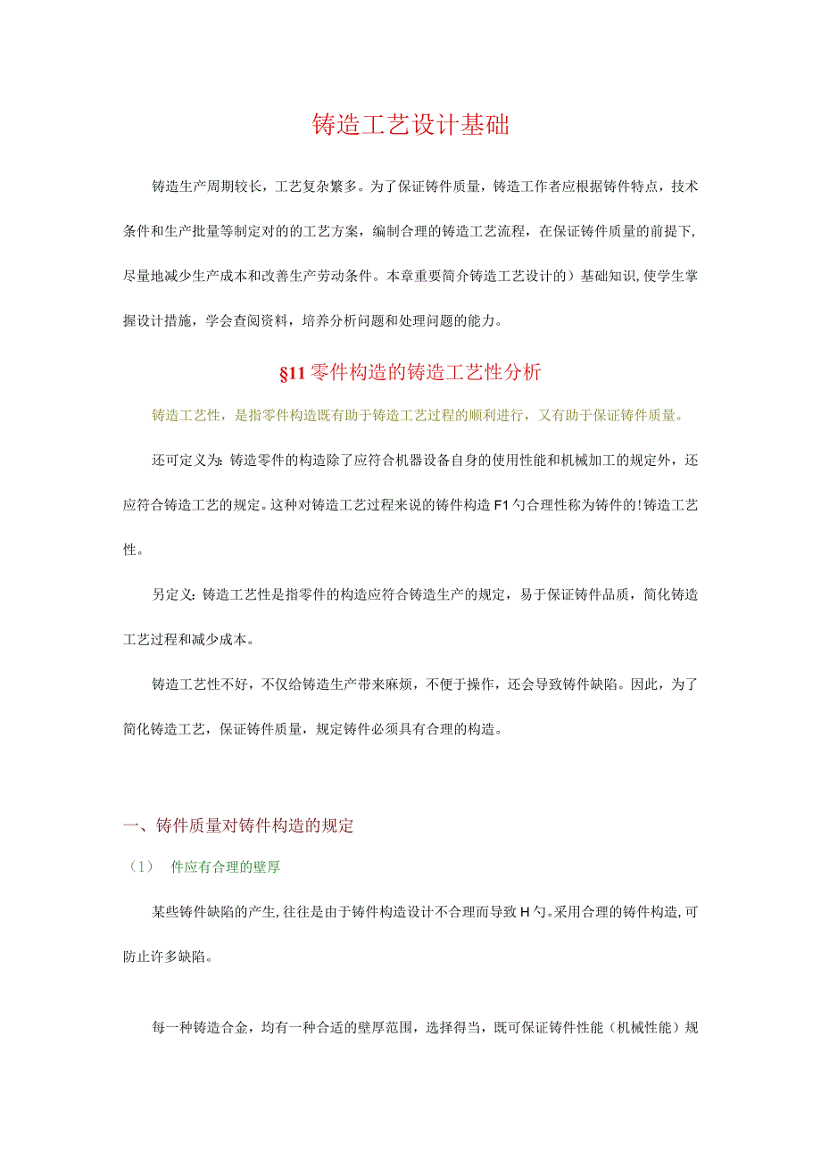 铸造工艺设计基本原理.docx_第1页