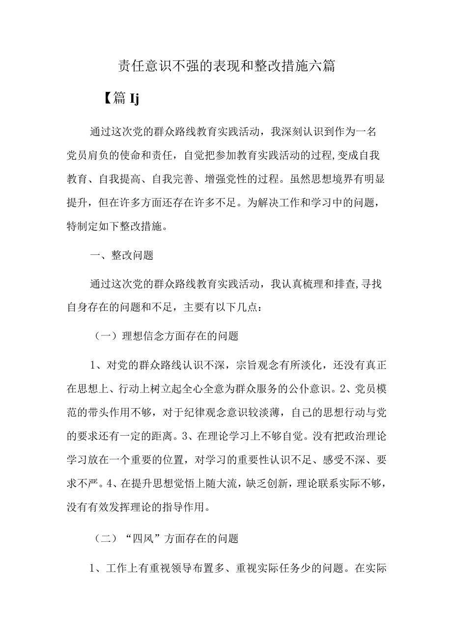 责任意识不强的表现和整改措施六篇.docx_第1页