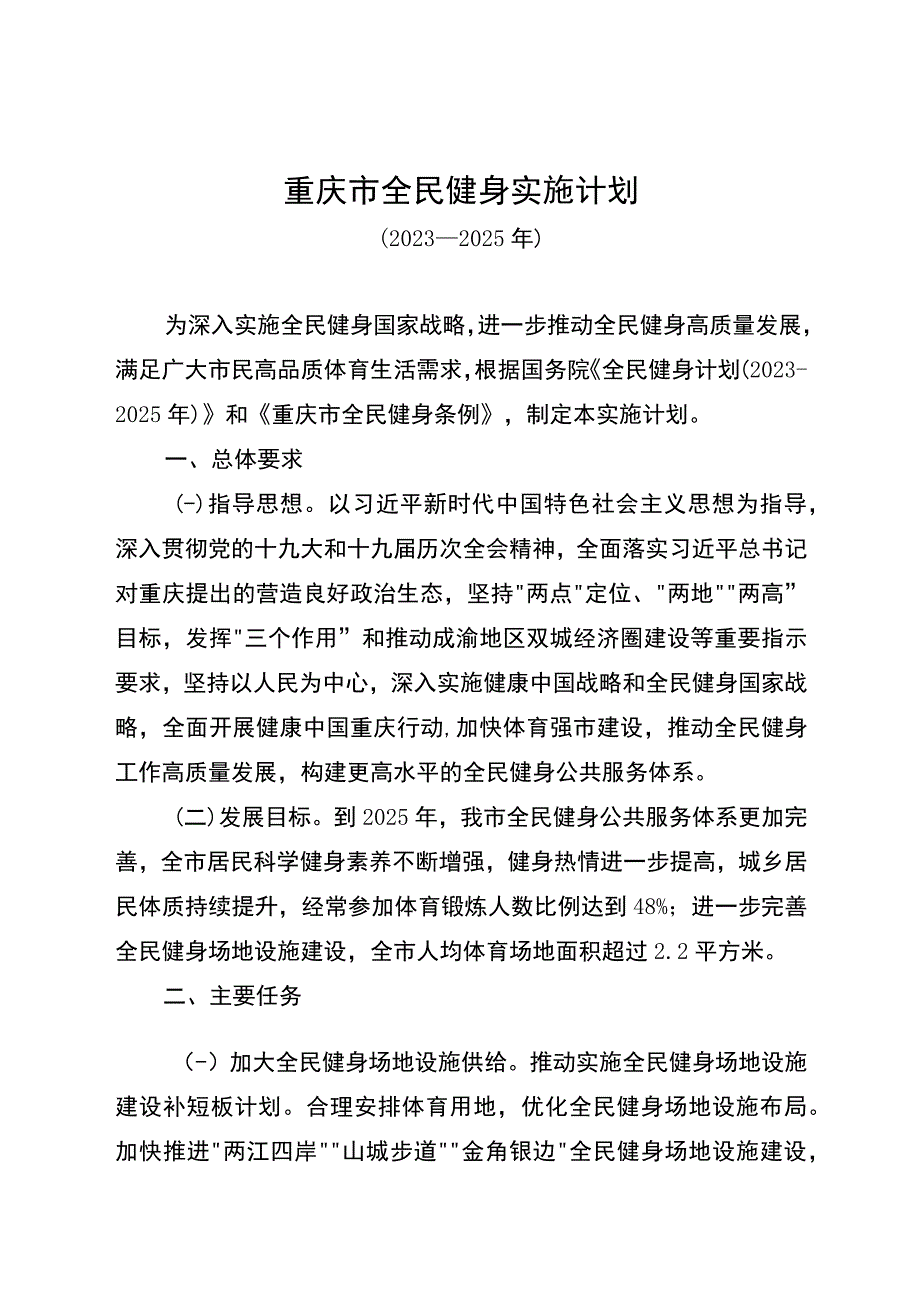 重庆市全民健身实施计划（2021—2025年）.docx_第1页