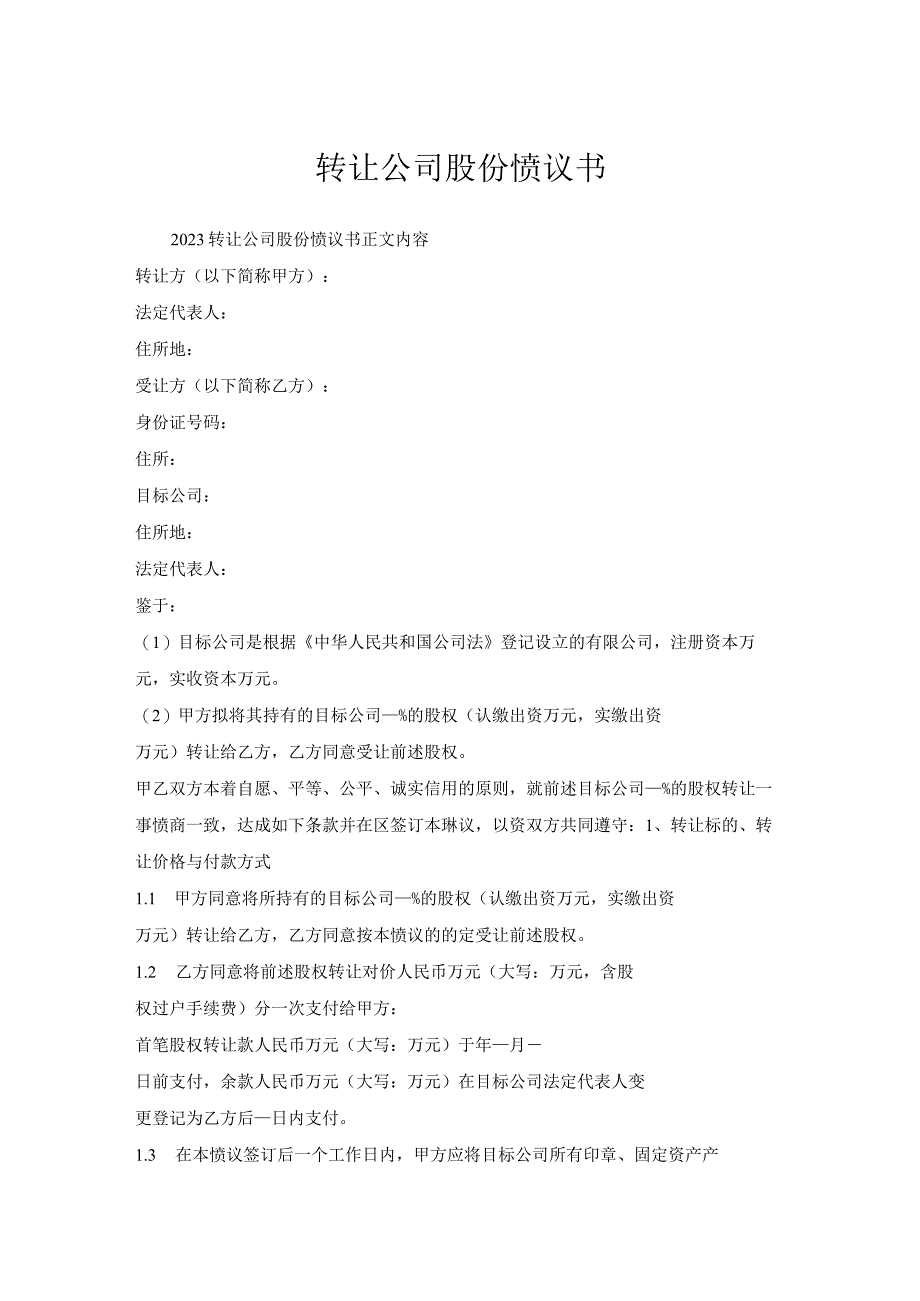 转让公司股份协议书.docx_第1页