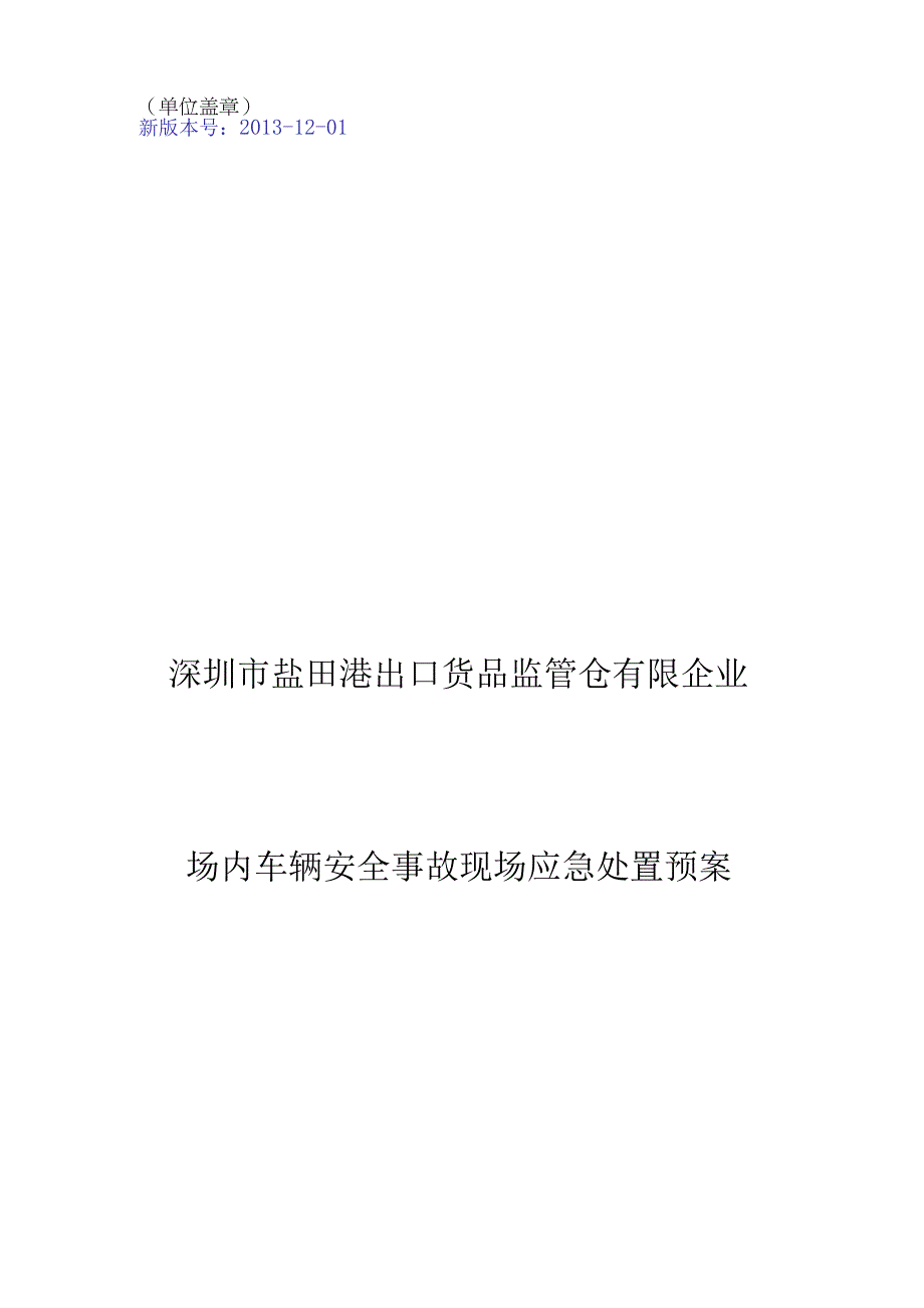 车辆安全事故现场应急处置预案的完整资料.docx_第1页