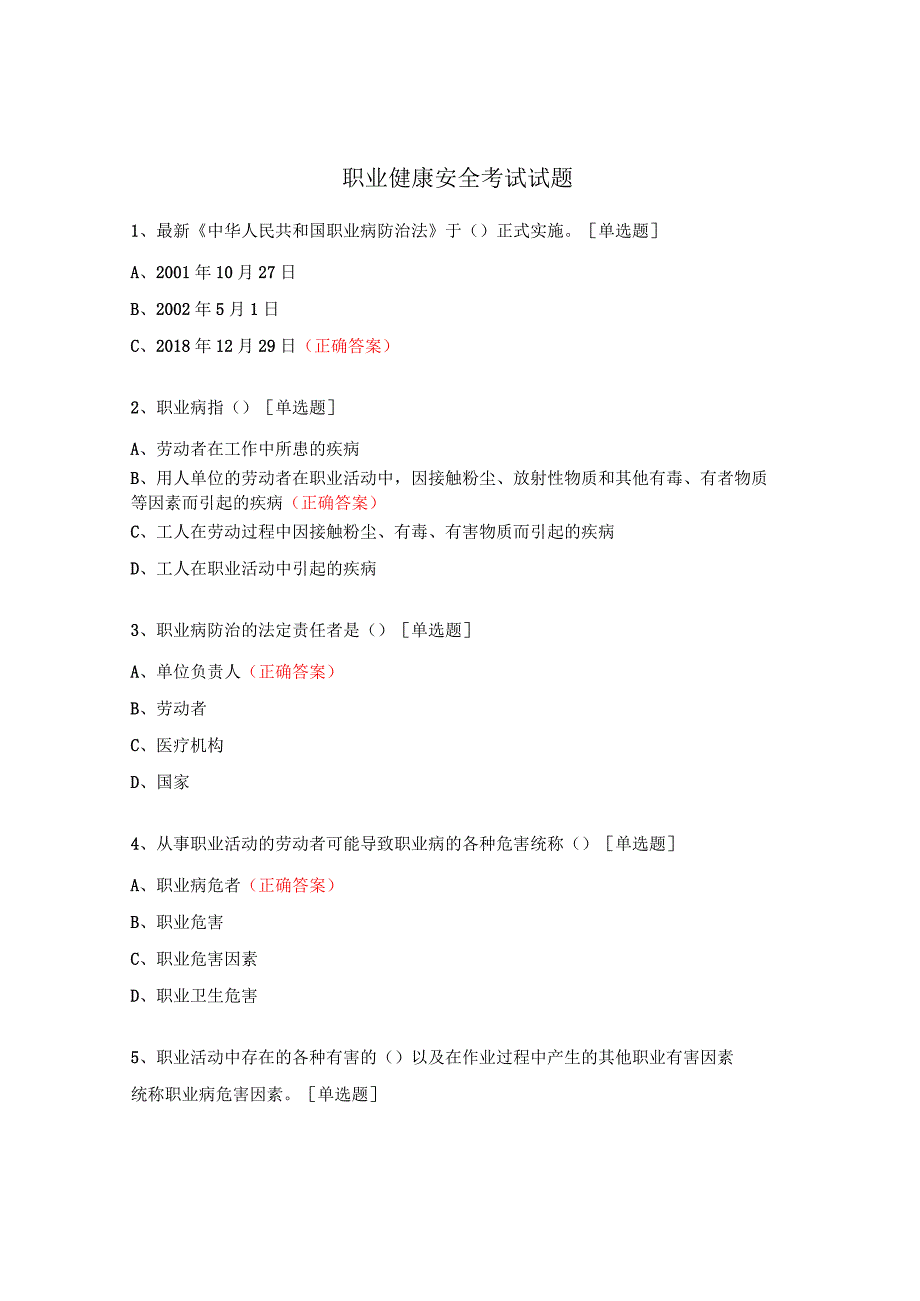 职业健康安全考试试题.docx_第1页