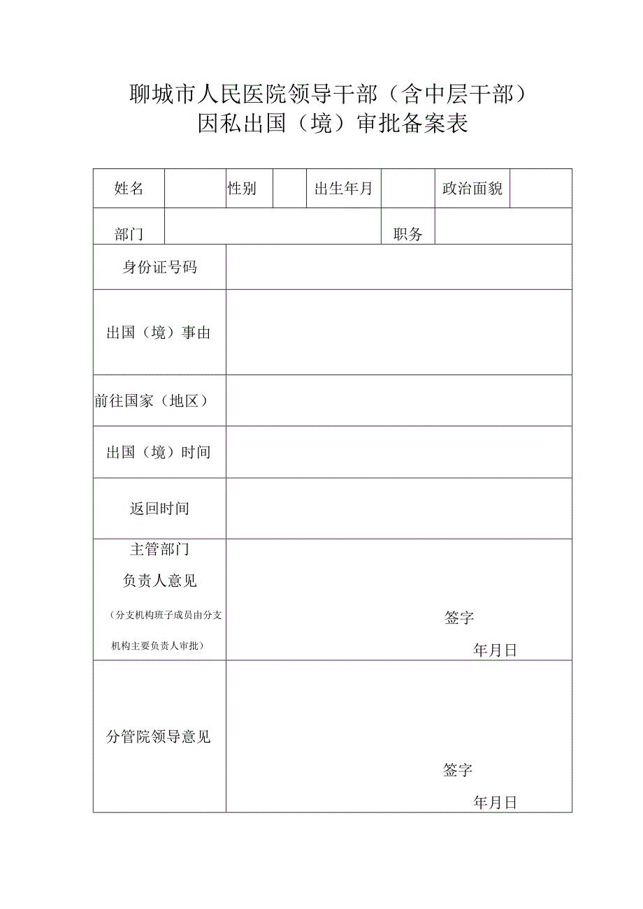 聊城市人民医院领导干部含中层干部因私出国境审批备案表.docx_第1页