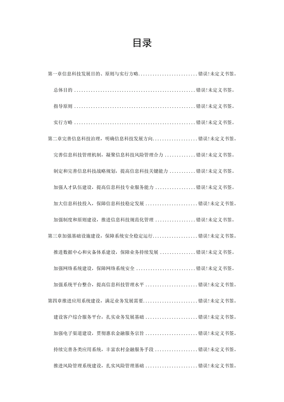 银行科技战略规划.docx_第2页