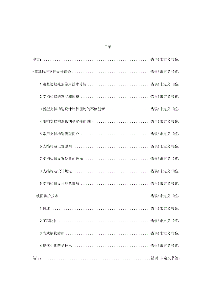 路基边坡支挡和坡面防护技术设计理论.docx_第2页