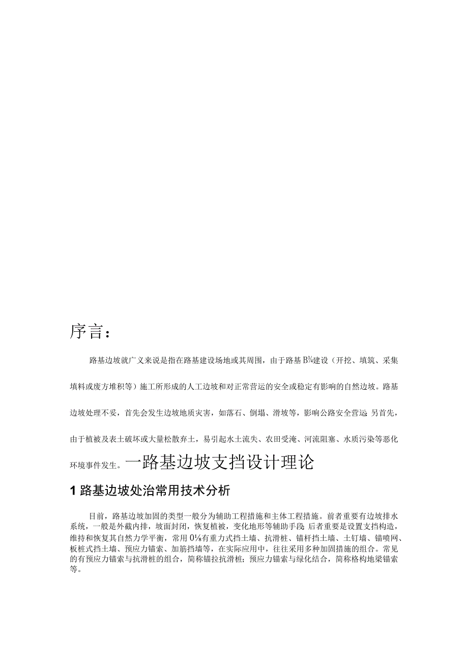 路基边坡支挡和坡面防护技术设计理论.docx_第3页