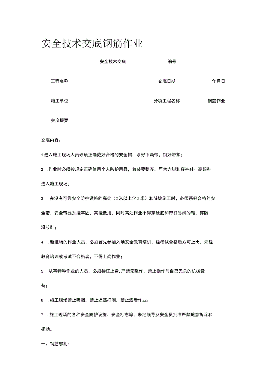 钢筋作业 安全技术交底.docx_第1页