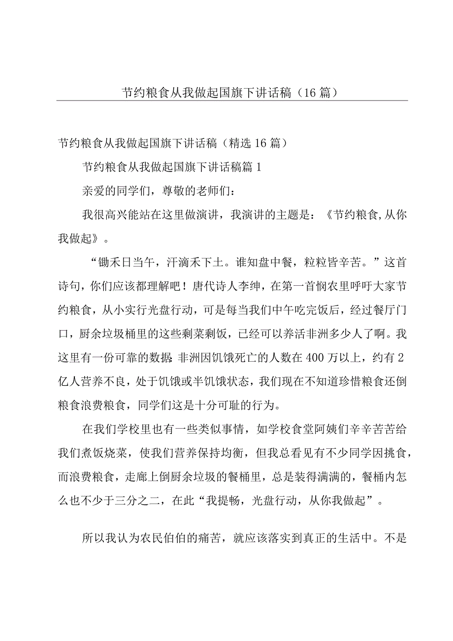 节约粮食从我做起国旗下讲话稿（16篇）.docx_第1页