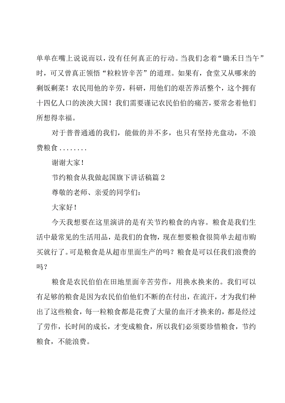 节约粮食从我做起国旗下讲话稿（16篇）.docx_第2页