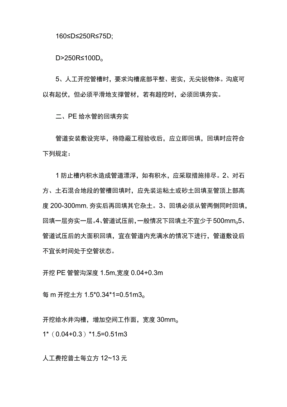 给水铸铁管道DN100改造 铺设PE40管道 计算每米单价费用指标.docx_第2页