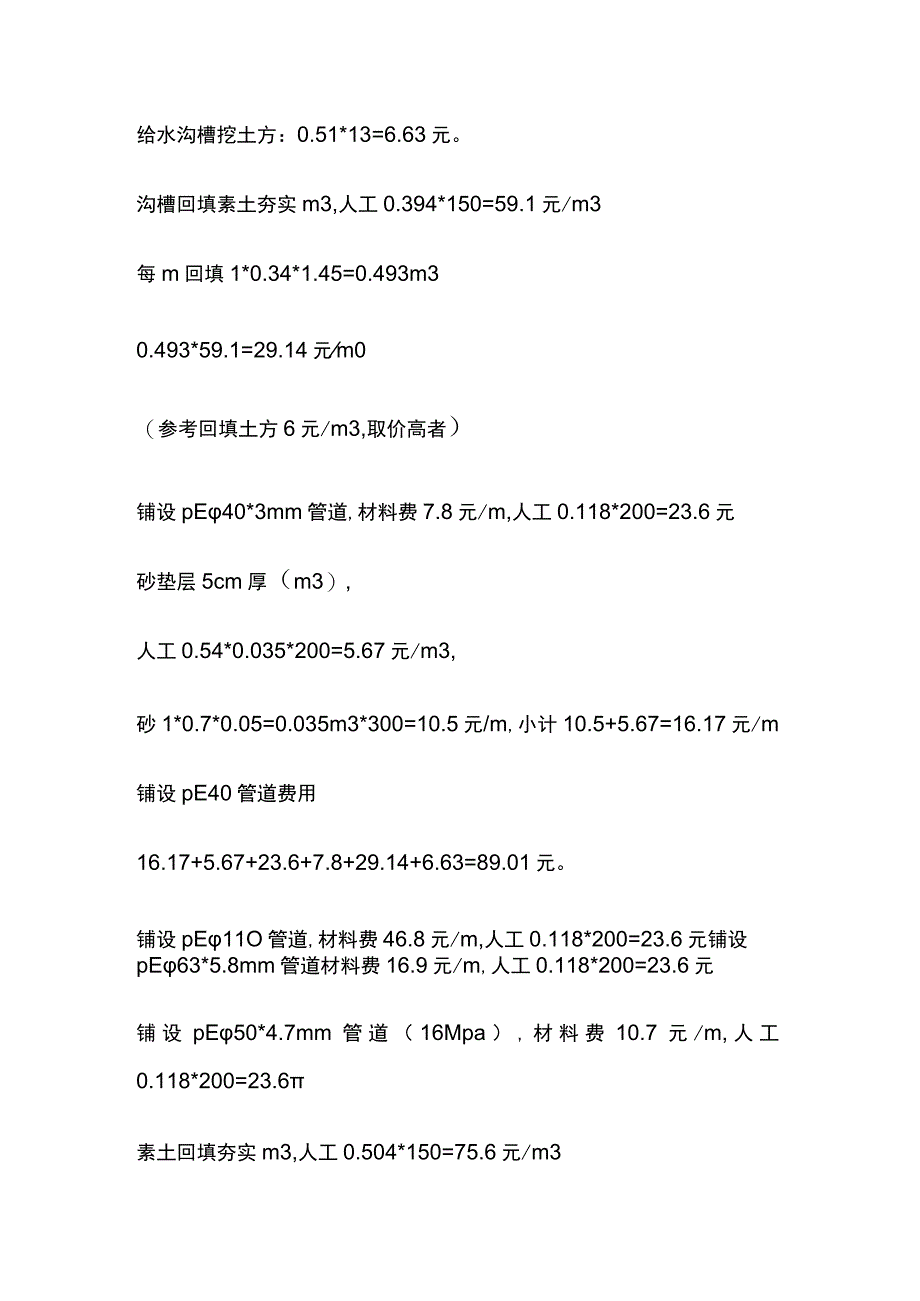 给水铸铁管道DN100改造 铺设PE40管道 计算每米单价费用指标.docx_第3页