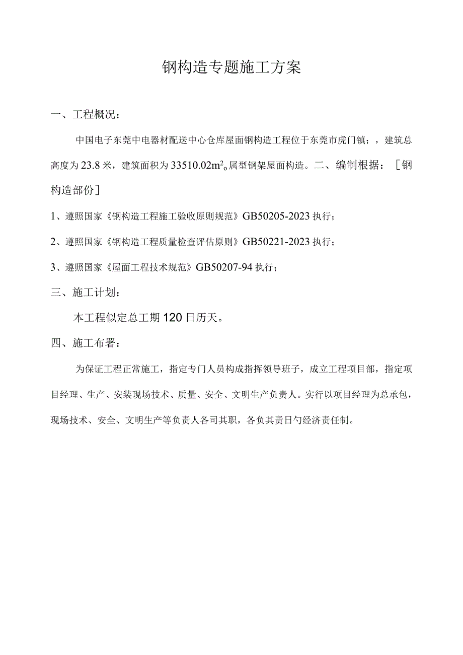 钢结构施工方案全解析.docx_第1页